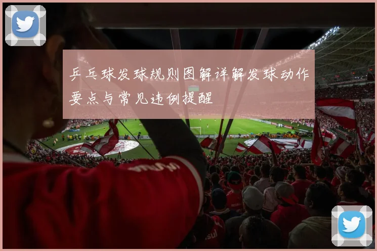 乒乓球发球规则图解详解发球动作要点与常见违例提醒