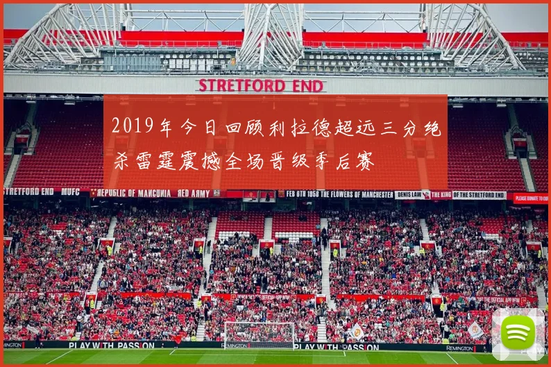 2019年今日回顾利拉德超远三分绝杀雷霆震撼全场晋级季后赛