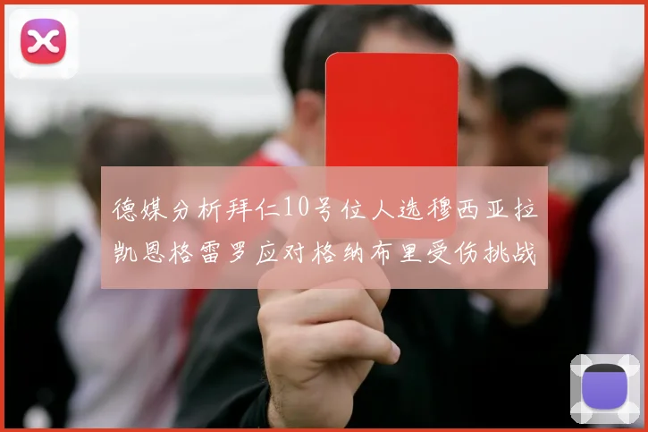 德媒分析拜仁10号位人选穆西亚拉凯恩格雷罗应对格纳布里受伤挑战