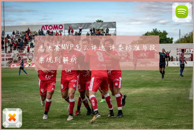 总决赛MVP怎么评选 评委标准与投票规则解析