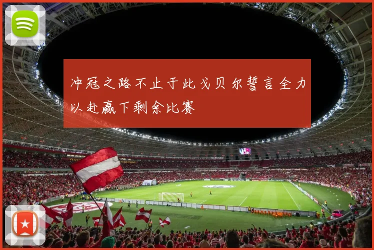冲冠之路不止于此戈贝尔誓言全力以赴赢下剩余比赛